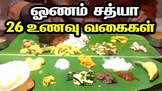 Food Review in Sanjeevanam Restaurant  Onam Sadya  26 Verities of Onam Recipe  Nungambakkam [upl. by Aliuqet]