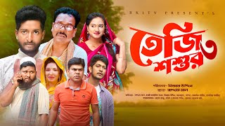 Teji Shoshur তেজি শশুর ৩  Ep 03 Saddam Mal  Nijam  Rezaul Karim  New Natok 2023  RK1tv Natok [upl. by Raskin388]