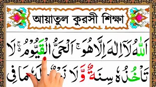 আয়াতুল কুরসি বাংলা ফজিলতসহ সহজে সহি শুদ্ধভাবে শিখুন । ayatul kursi bangla [upl. by Nahpos]