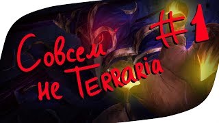 Ну это уже вообще не террария 4 СЕЗОН  Terraria 41 [upl. by Vernon209]