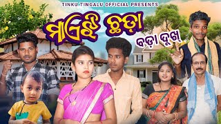 Maejhi Chhada  ମାଏଝି ଛଡ଼ା  Tinku Tingalu amp Mili  Sambalpuri Comedy [upl. by Ruyam]