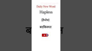 Daily New Word Day34 Hapless meaning  Hapless meaning in Hindi shorts viral vocabulary [upl. by Riordan50]