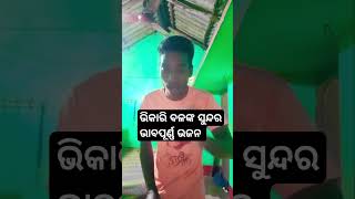 Kotha Bhoga Khiaa Mo Chaka Aakhia  Bhikari Balanka Bhabapurna Jagannath Bhajan  କୋଠ ଭୋଗଖିଆ [upl. by Race]