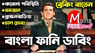 Breaking BatenBangla Funny Dubbingbangla Funny VideoMama problem New [upl. by Laurette]