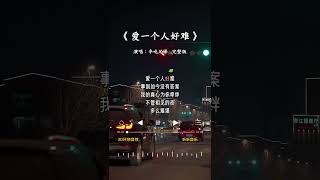 半吨兄弟 的《爱一个人好难》 [upl. by Audrey]