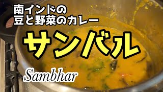 【スパイスカレー】豆と野菜のカレー サンバル レシピ 【南インド】Sambhar Recipe [upl. by Nitreb582]