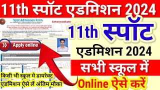 11th Spot Admission 2024 Online Apply Bihar Board 11th Spot Admission 2024 kab shuru hoga Last Date [upl. by Steinman28]