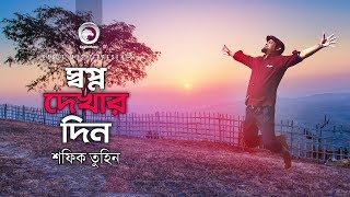 Shopno Dekhar Din  Shafiq Tuhin  Desher Gaan  দেশের গান  Bangla Patriotic Song [upl. by Yllus]