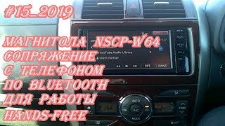 152019 NSCPW64 сопряжение с телефоном по Bluetooth для работы HandsFree [upl. by Gnay257]