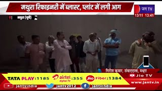 Mathura रिफाइनरी में ब्लास्ट प्लांट में लगी आग10 लोग हुए घायल दमकल ने आग पर पाया काबू  JAN TV [upl. by Tudor48]