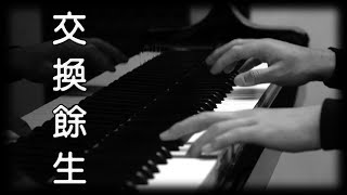 《交換餘生 No Turning Back》林俊傑 JJ Lin 鋼琴版 Piano Cover 高音質 [upl. by Annaeoj]