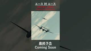 【復讐作戦】エース 対 エース 勝敗の行方は 最終予告 [upl. by Erusaert]