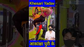 Khesari Lal Yadav का बेशर्म अंदाज जिम में अश्लीलता की हदें shorts khesarilalyadav [upl. by Foote]