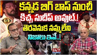 Real Reason For Kiccha Sudeep Quitting Bigg Boss Hosting  Paritala Murthy  Madhusudhan 247 Filmy [upl. by Blain]