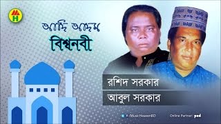 Rashid Sarkar Abul Sarkar  Adi Adom Bishwa Nobi  আদি আদম বিশ্ব নবী  Bangla Pala Gaan [upl. by Enatan]