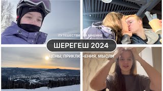 ШЕРЕГЕШ 2024  Цены  в Шерегеш на авто  путешествие с парнем [upl. by Rani302]