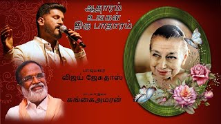 Aadharam Ungal Thiru Paadharam  Vijay Yesudas  Gangai Amaran  Mother Mira  Bravo Music Original [upl. by Hayden]