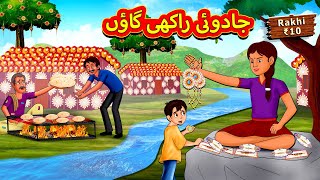 جادوئی راکھی گاؤں  Urdu Story  Stories in Urdu  Urdu Fairy Tales  Urdu Kahaniya [upl. by Ilocin]