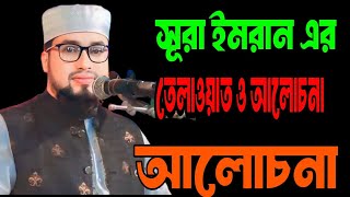 সুরা আল ইমরানের তেলাওয়াত ও আলোচনা ক্বারী আব্দুল কাইয়ুম মিয়াজি। Qari Abdul Kayum Miyaji new waz 2024 [upl. by Yadrahc]