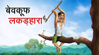 बेवकूफ लकड़हारा  BEWKOOF LAKADHARA  HINDI KAHANIYA  HINDI STORIES [upl. by Annahs]