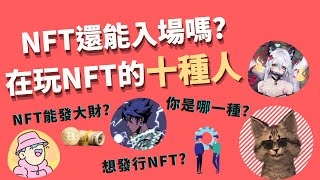 十種在玩NFT的人🤷‍♂️你確定要買NFT嗎？想要發行NFT嗎？ [upl. by Tatianas]