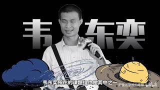 韦神答辩现场！北大韦东奕钻研“千禧年难题”，获达摩院百万奖金 [upl. by Yong851]