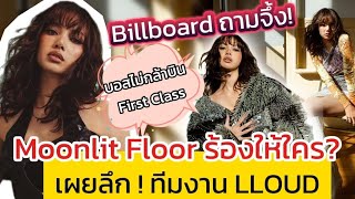 ถามตรง Moonlit floor ร้องให้ใคร  เผยเบื้องลึกบริหาร LLoud มีพนักงานกี่คน [upl. by Nannette]