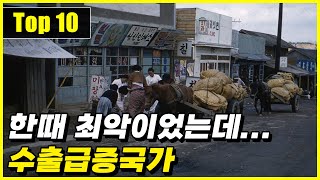 1960년 대비 2023년 수출량이 크게 증가한 국가 Top 10 [upl. by Reba]