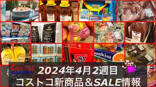 過去最高割引🙄🆕巨大シリーズ🆕おもちゃ今週も激アツ‼️【コストコメルマガ以外のクーポン2024年4月】はちみつ🍯プルコギ＆久世福などコストコセール品がたくさん！コストコ店内よりお届け❤️ [upl. by Kanor]