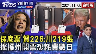 選前民調雷同4年前 賀錦麗51超車川普47 保底票賀226vs川普219 搶93張搖擺州 20241105｜2100TVBS看世界完整版｜TVBS新聞TVBSNEWS01 [upl. by Lukin]