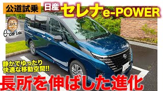 日産 セレナ ePOWER【公道試乗】ゆったり＆滑らかさという長所を大きく伸ばした新型 おだやかに走りたい人に最適 ECarLife with 五味やすたか [upl. by Brittany636]