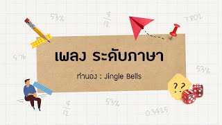 เพลง ระดับภาษา [upl. by Denise]