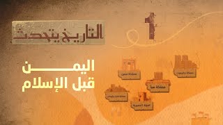 التاريخ يتحدث  الحلقة 1  اليمن قبل الإسلام  مع زايد جابر [upl. by Brocky901]