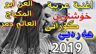 Xoshtrin Gorany Araby 2019 خۆشترین گۆرانی عەرەبیاغنیة عربیةالعن ابو المکیاج العالم دمر [upl. by Joli]