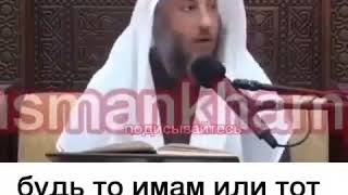 Шейх Усман альХамис  Намаз без омовения [upl. by Anirroc]