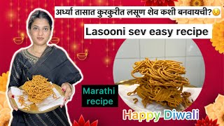 Lasooni Sev Recipe in marathi  कुरकुरीत लसूण शेव  Episode 21  ShwetasKitchen28 [upl. by Elacsap]