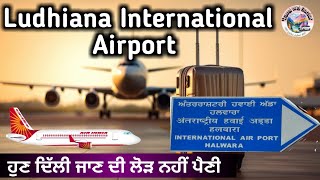 ਲੁਧਿਆਣਾ ਹਲਵਾਰਾ ਅੰਤਰਾਸ਼ਟਰੀ ਹਵਾਈ ਅੱਡਾ International Airport Ludhiana Halwara airport travel [upl. by Loats981]