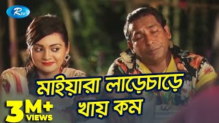 Padhar Po Padha Jholar Khaon Khaiyona  পাডার পো পাডা ঝোলার খাওন খাইয়োনা  Jomoj 4  Mossarof Comedy [upl. by Faruq]