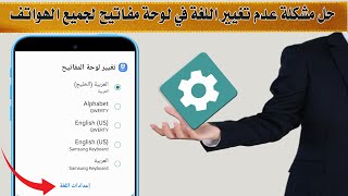 حل مشكلة عدم تغيير اللغة في لوحة مفاتيح لجميع الهواتف [upl. by Arabel]