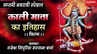 KAALI MATA FILM  काली माता का इतिहास  काली माता की कथा  जय माँ काली [upl. by Sagerman]