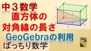 中３数学 直方体の対角線の長さ 。。。ばっちり数学 [upl. by Callan961]