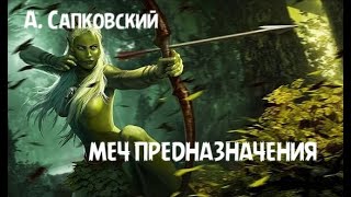 Анжей Сапковский  рассказ quotМеч предназначенияquot [upl. by Ozzy]