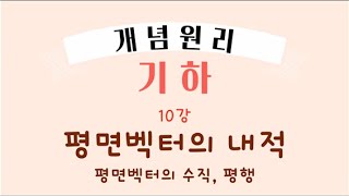 개념원리 기하  10 평면벡터의 내적 amp 수직 평행   평면벡터 [upl. by Eisnyl444]