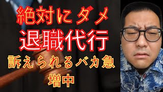 退職代行で引継ぎせず会社を辞め裁判される事例あり。人事が解説 [upl. by Floyd347]