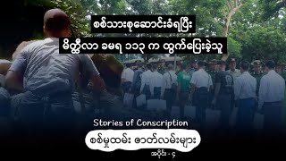 စစ်သားစုဆောင်းခံရပြီး မိတ္ထီလာ ခမရ ၁၁၃ က ထွက်ပြေးခဲ့သူ [upl. by Delainey]