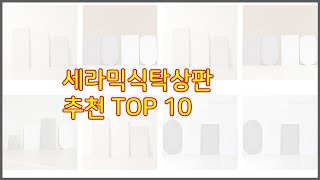 세라믹식탁상판 추천 실제 구매자가 선택한 가격 대비 가치있는 상품 10가지 [upl. by Lomax]