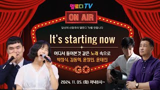 멜로디 TV 라이브 방송 9 11월 05일 화요일 오후 8시 방송 시작 합니다 [upl. by Nalyac56]