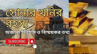 সোনার খনির রহস্য অজানা ইতিহাস ও বিস্ময়কর তথ্য  Gold Mine Mystery Explained in Bangla [upl. by Anaidirib]