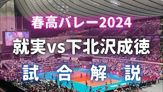 【春高バレー2024 決勝】就実vs下北沢成徳の試合解説やります [upl. by Gersham]