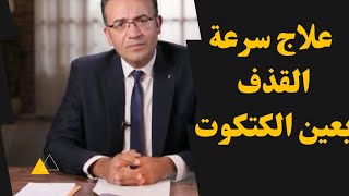 علاج سرعة القذف بحبوب عين الكتكوت و علاج ضعف الانتصاب [upl. by Farley659]